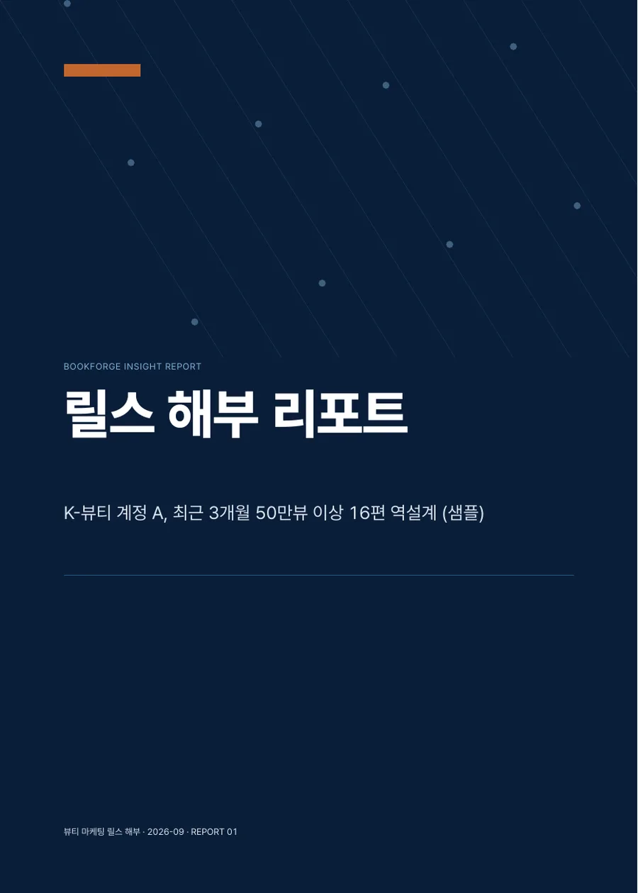 릴스 해부 리포트 샘플 표지
